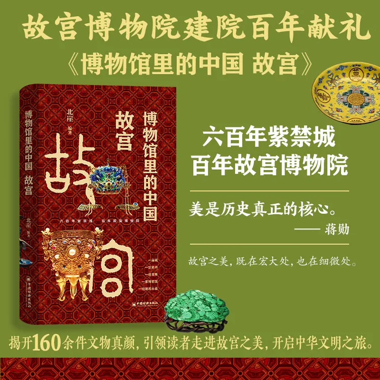 博物馆里的中国 故宫 160余件故宫馆藏文物，呈现千年中华文明史