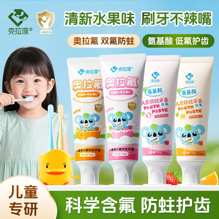 【2-12岁】克拉湾儿童奥拉氟防蛀牙膏含氟护齿果味换牙健齿牙刷杯子