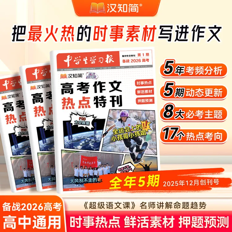 汉知简【中学生学习报】高中语文作文特刊热点素材速递课外拓展阅读