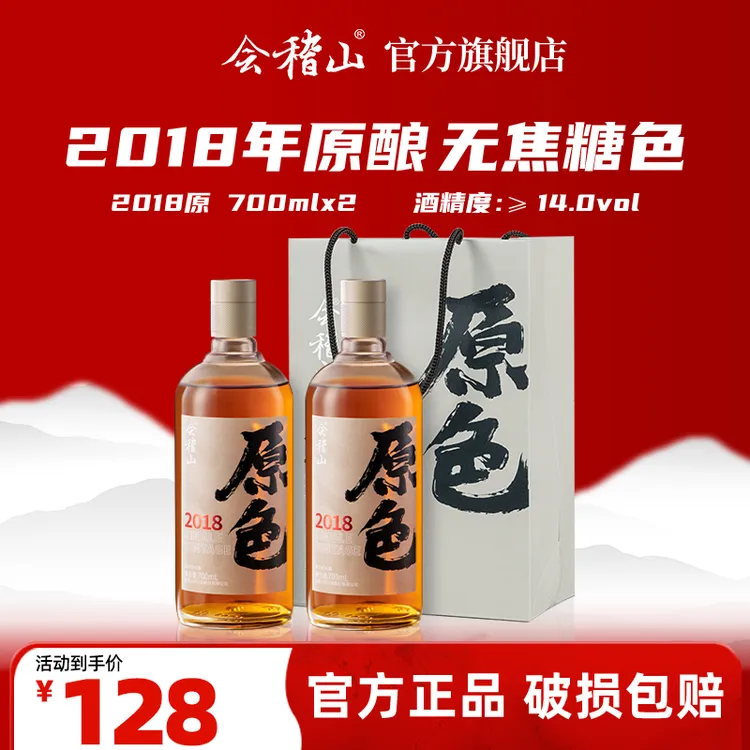 会稽山-绍兴黄酒2018年冬酿原色原酒700ml无 添加黄酒700ml*2瓶