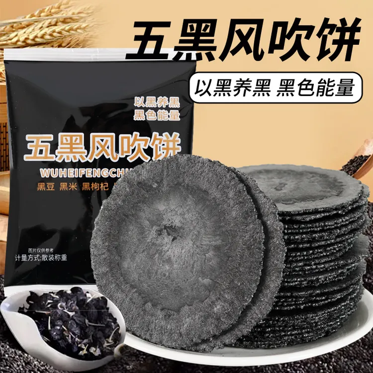 五黑风吹饼五谷杂粮粗粮薄脆饼干地瓜粉0脂肪全麦办公解馋小零食