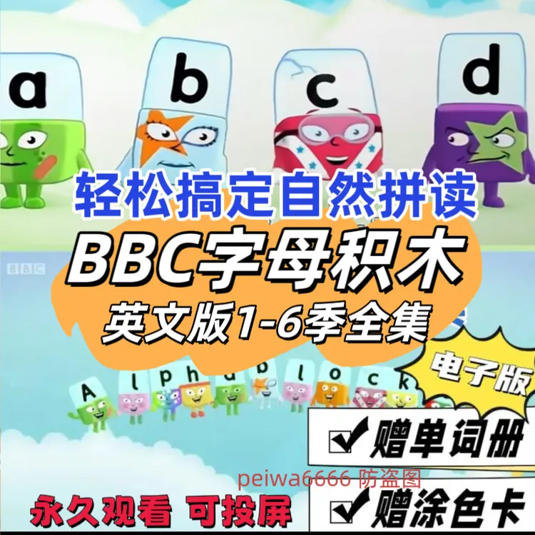 字母积木1-6季BBC英语启蒙听力神器自然拼读早教磨耳朵视频台词本