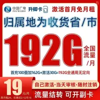 中国广电19元192G流量卡全国通用流量手机卡19元电话卡5G网速享S