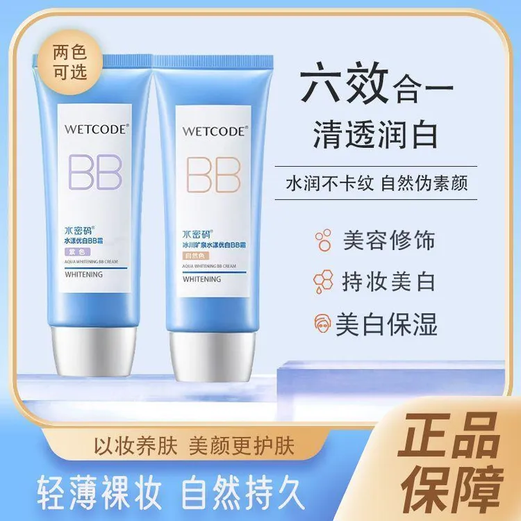 WETCODE水密码水漾优白BB霜美容修饰美白保湿持润水润自然色bb霜 