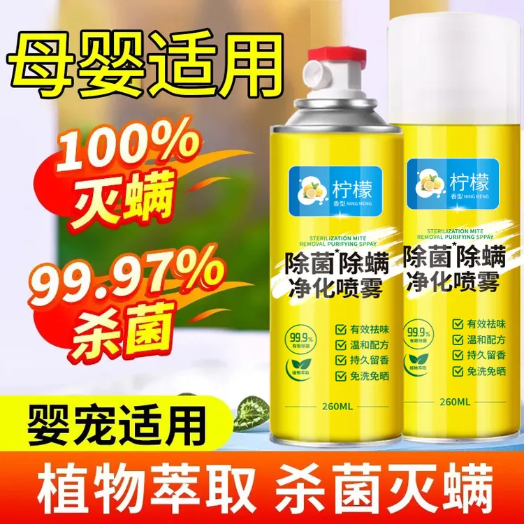 【居家必备】99.9%除螨除菌净化喷雾家用床上祛螨虫免洗免晒清香