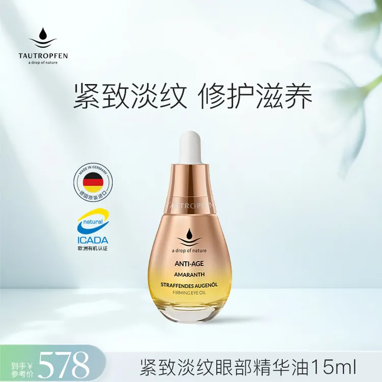 TAUTROPFEN/天露芬紧致淡纹眼部精华油15ml  直播链接