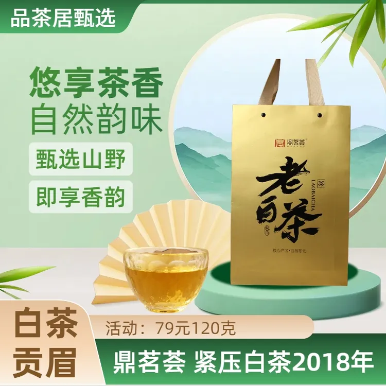 鼎茗荟鼎茗荟 白茶貢眉紧压白茶2018年花香枣香