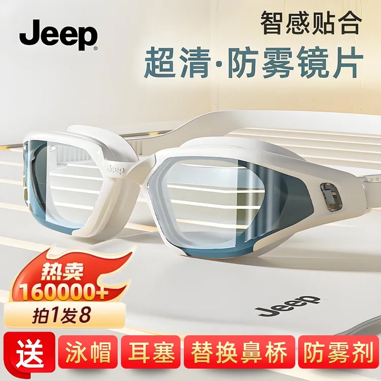 Jeep高清防雾泳镜男款女通用防水游泳专用装备不起雾眼镜近视泳镜