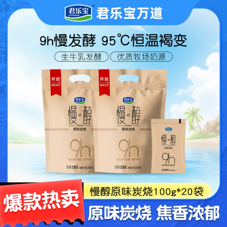 【到手20袋】君乐宝慢醇酸奶100g*20袋早餐酸奶解馋美食