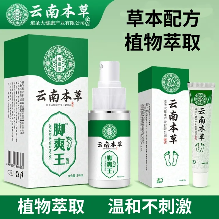 【高品质】京福堂云南本草脚爽喷剂草本乳膏草本植物萃取