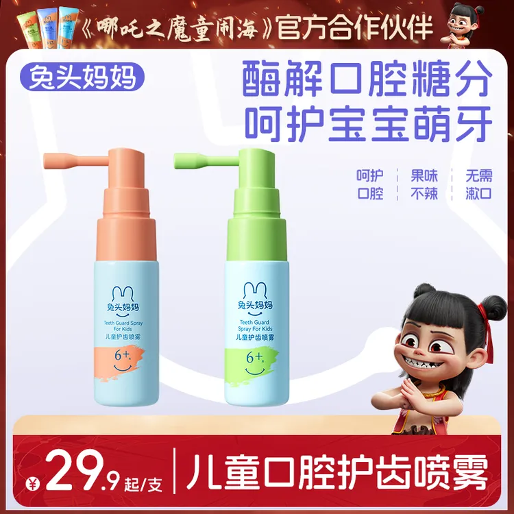 兔头妈妈口腔喷雾儿童护齿口腔喷雾口喷清新果味不辣嘴护齿喷雾ty