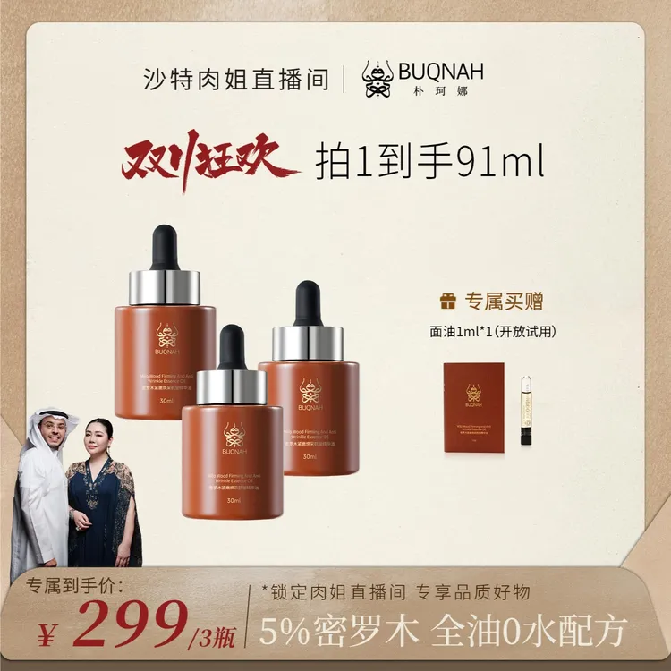 BUQNAH朴珂娜 5%密罗木紧嫩焕采抗皱精华油30ml嫩肤提亮养肤紧致