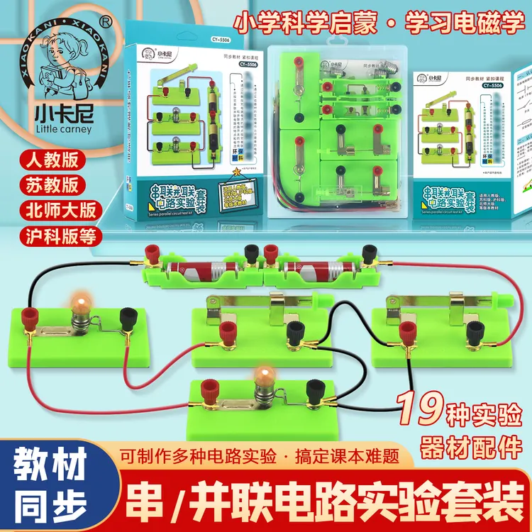 【小学科学启蒙】【电与磁实验套装】串联并联电阻电压磁铁电磁现象