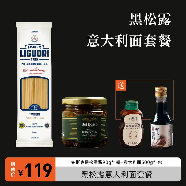 黑松露意大利面套餐590g*1套