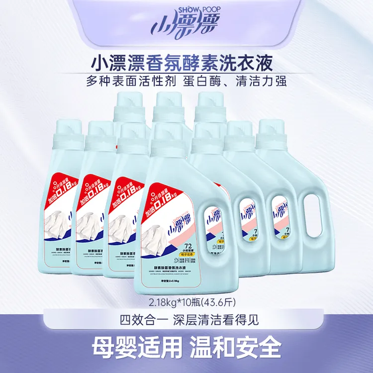 小漂漂护理酵素香氛洗衣液 除菌温和去污去渍洗衣液2.18kg*10瓶