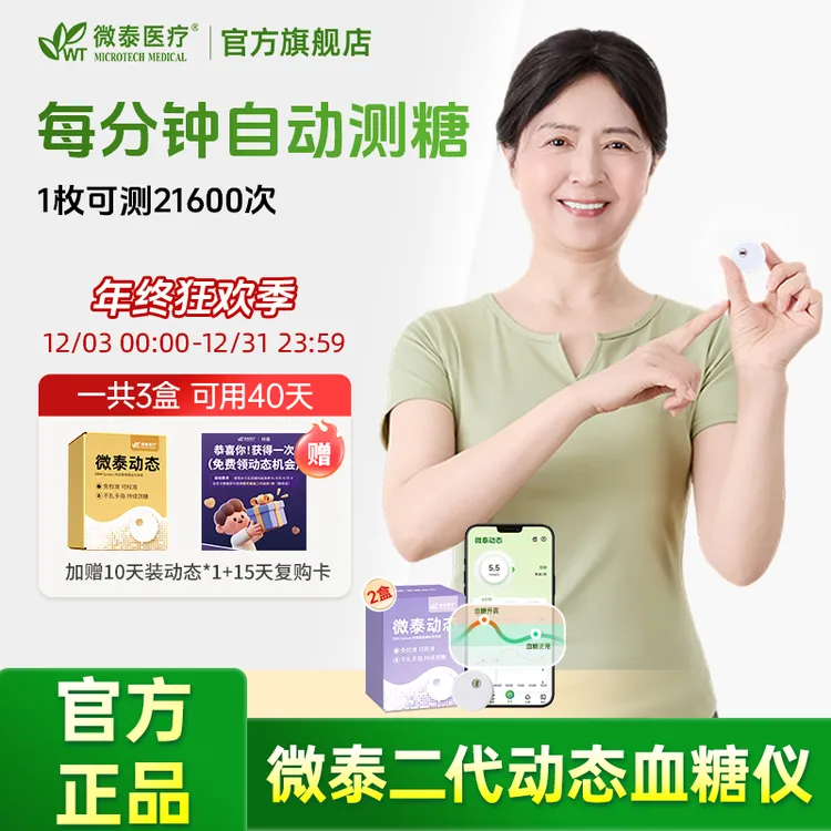 微泰二代动态血糖仪家用动态血糖测量仪不扎手动态血糖监测仪