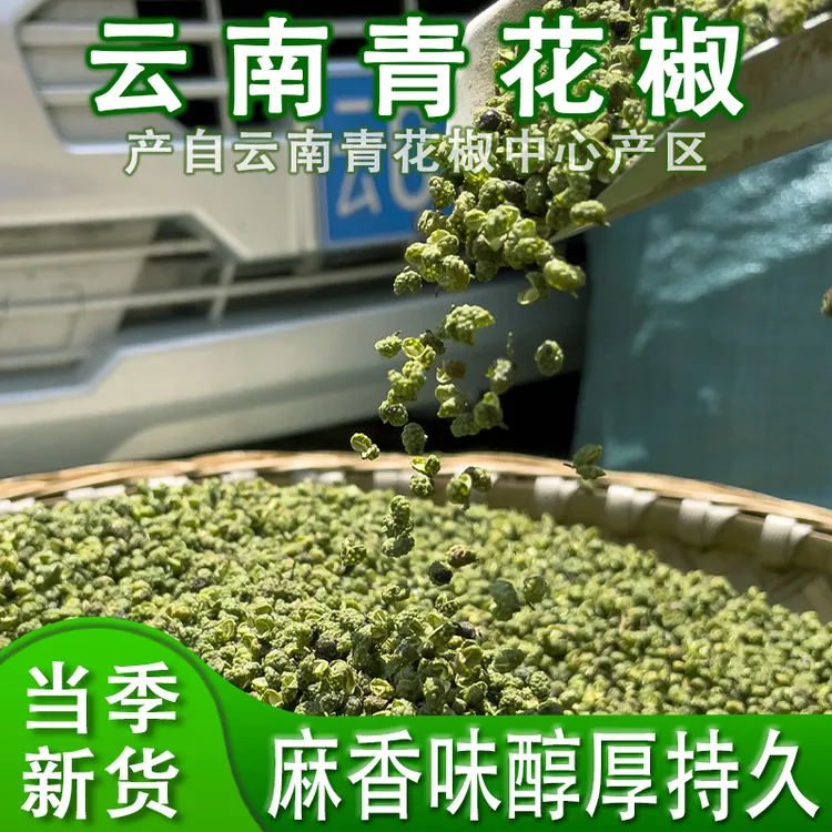 尖货云南青花椒青麻椒颗粒麻椒面花椒粉散装干货调料产地昭通发货