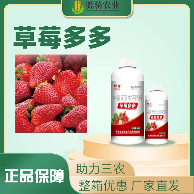 骠骑草莓多多草莓专用富含营养生根壮苗提质增产膨大果实水溶肥