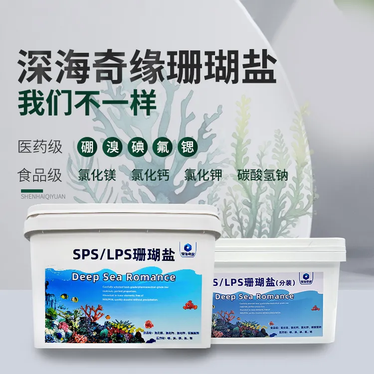深海奇缘珊瑚盐SPS海水盐珊瑚盐LPS海盐微量元素稳定医用级食品级