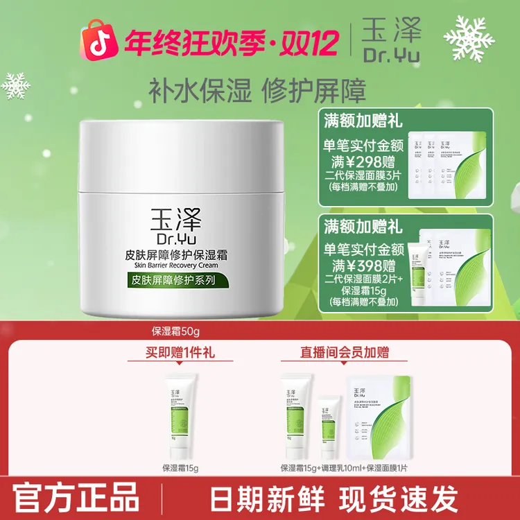 玉泽皮肤屏障修护保湿面霜50g 滋润舒缓干皮敏感肌补水敏肌护肤品