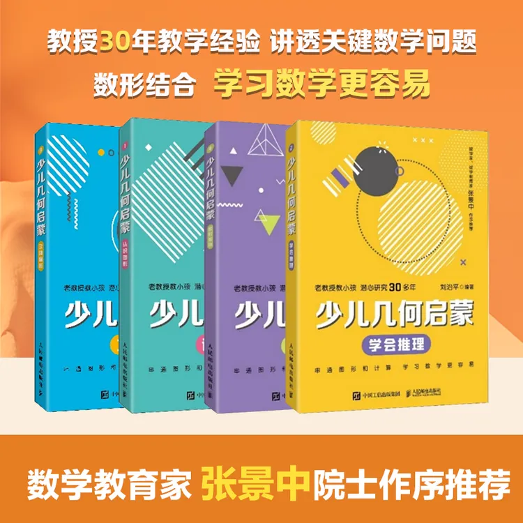 【人邮】少儿几何启蒙认识图形+学会推理+立体图形+图形变换 多规格