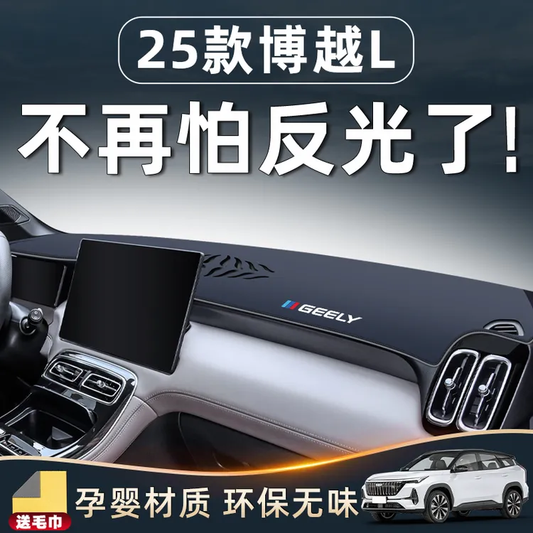 适用于吉利25款博越L用品大全仪表中控台防晒避光垫配件第四代前.