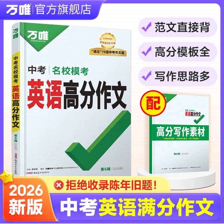 万唯中考2026版英语满分作文初中名校模考高分英语写作素材书籍