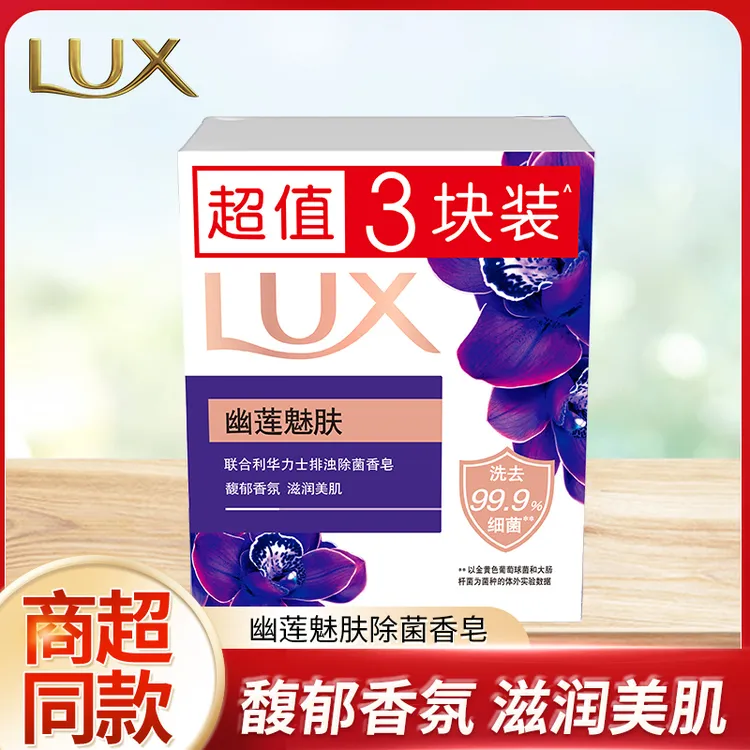 【超值购】力士除菌清洁香皂滋润柔肤墨兰香洗脸洗澡肥皂幽莲魅肤