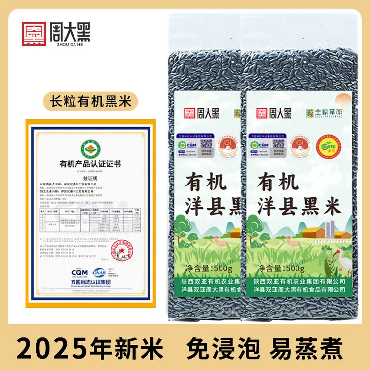 【蛋仔专享】买5送1洋县有机黑米周大黑2024年新米