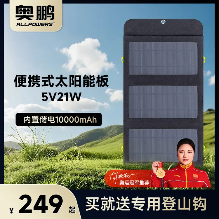 AP奥鹏002太阳能充电宝21W户外旅行折叠便携式充电宝户外应急