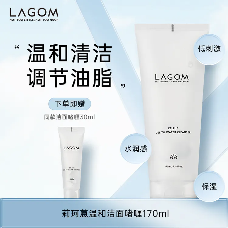 LAGOM莉珂蒽温和 洁面啫喱 170ml/支+同款30ml(小样)