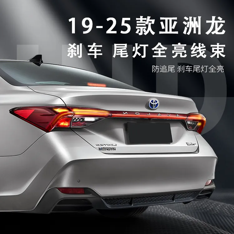 适用于丰田亚洲龙19-25年款刹车亮灯线束模块 后尾灯刹车亮灯改装