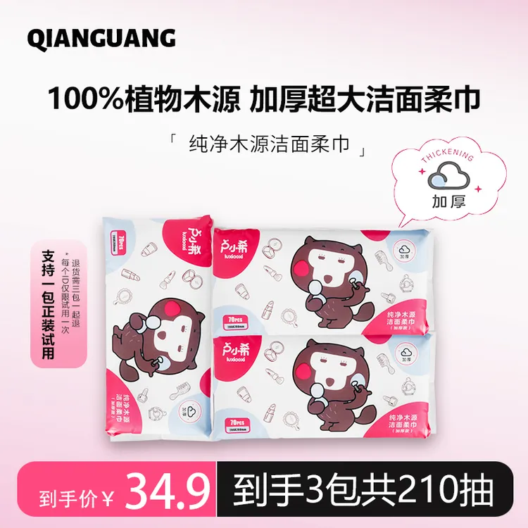 【3包210抽】纯净木源洁面柔巾70抽加厚款洗脸巾居家卢小希洗脸巾