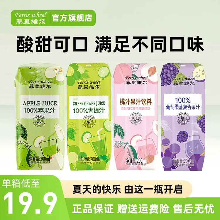 菲里维尔100%苹果汁夏天饮料青提汁桃汁葡萄桑葚汁整箱200ml*12瓶