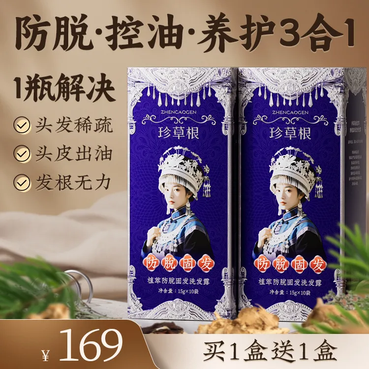 珍草根防脱防断固发洗发水植物萃取草本养发控油去屑滋养护发洗发