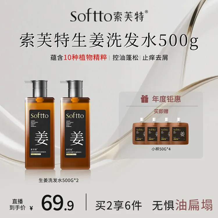【油头救星】索芙特生姜洗发水丰盈蓬松去屑止痒持久留香控油柔顺