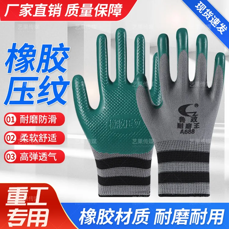 鲁政压纹劳保手套耐磨防滑透气舒适工作工地胶皮防护钢筋手套批发