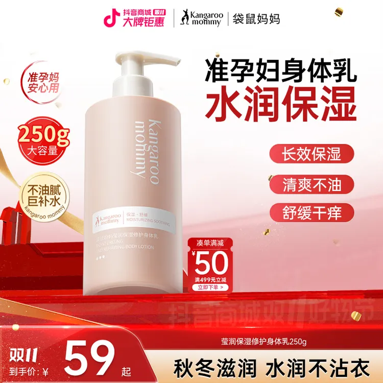 【舒缓身体乳】袋鼠妈妈身体乳专用润肤乳舒缓秋冬保湿准孕期护肤