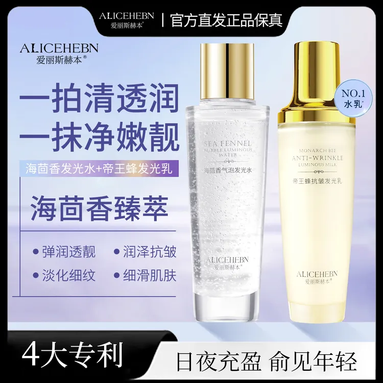 【支持正装试用】ALICEHEBN爱丽斯赫本 海茴香气泡发光抗皱水乳组合