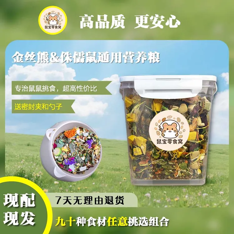 营养均衡仓鼠粮含多种食材适合金丝熊侏儒鼠仓鼠自配粮90种食材