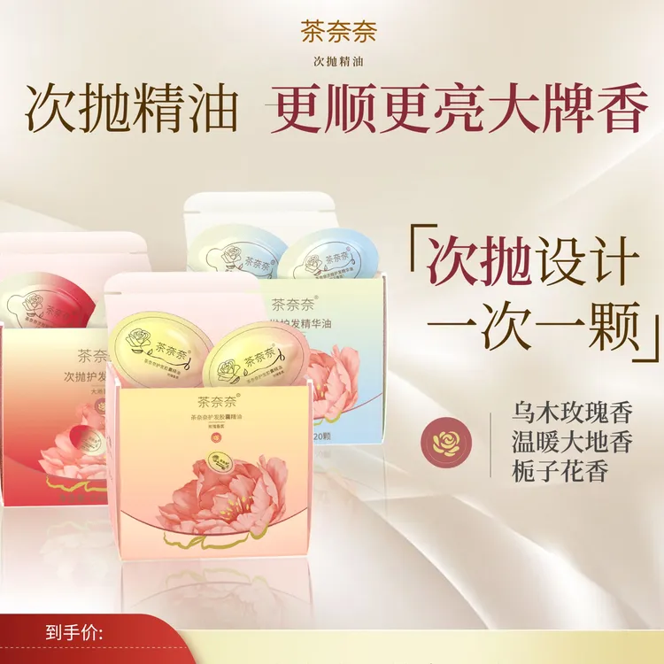 茶奈奈次抛胶囊护发精油补水留香柔顺焕亮烫染持久护理顺滑