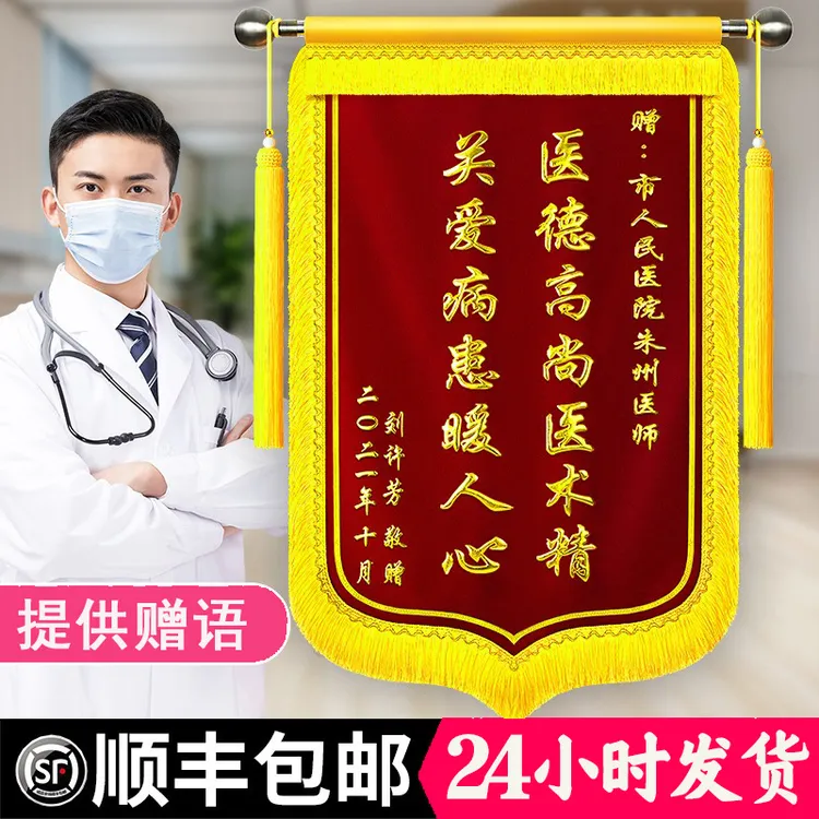 锦旗定做定制感谢医生送老师物业赠送月嫂幼儿园装修高档订做制作