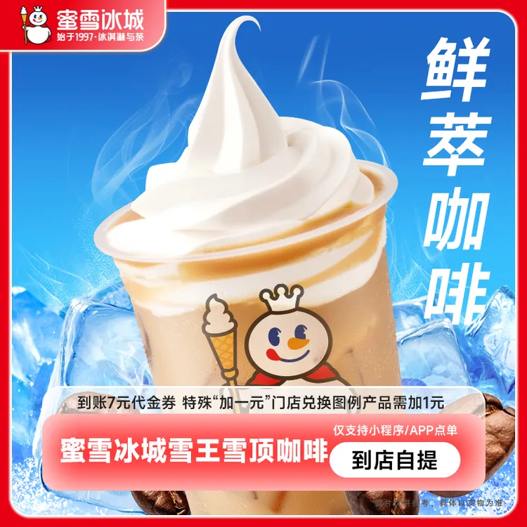 【直充】蜜/雪/冰城雪王雪顶咖啡7元代金券饮品优惠券小程序使用