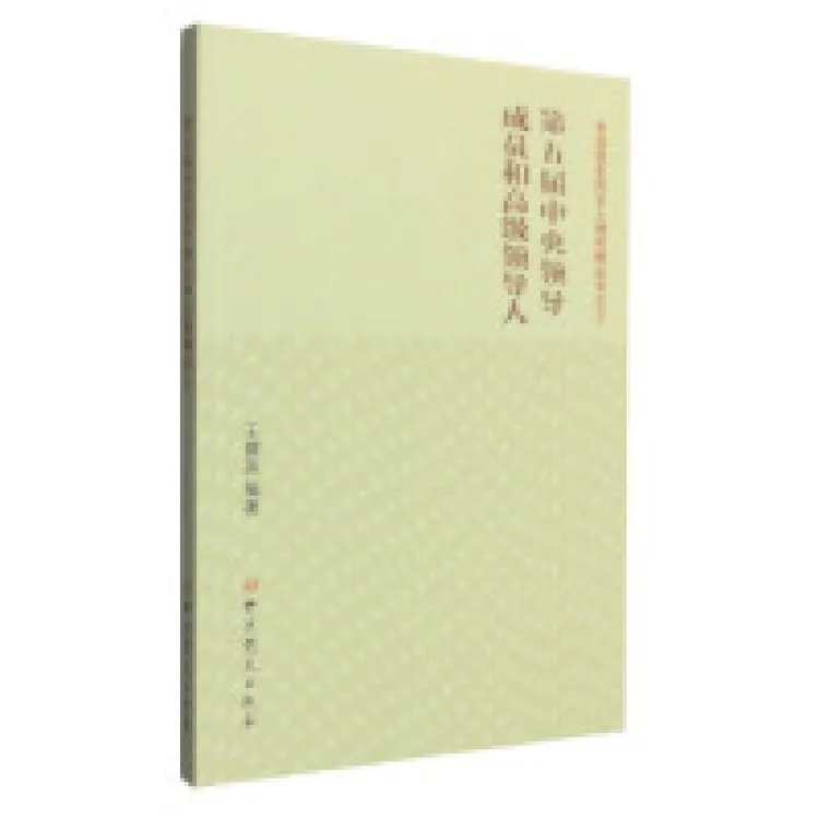 正版 第五届中央领导成员和高级领导人 王健英 9787509828748 