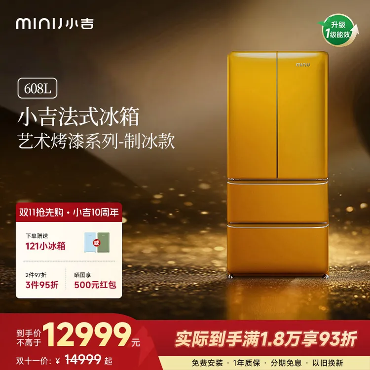 minij/小吉【法式608LPro2.0烤漆制冰冰箱】法式复古冰箱国家补贴
