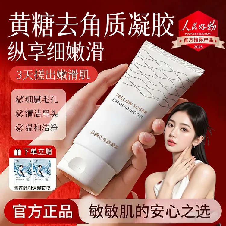【央妈推荐】啫喱黄糖去角质凝胶温和不拔干去死皮脸部深层清洁毛孔