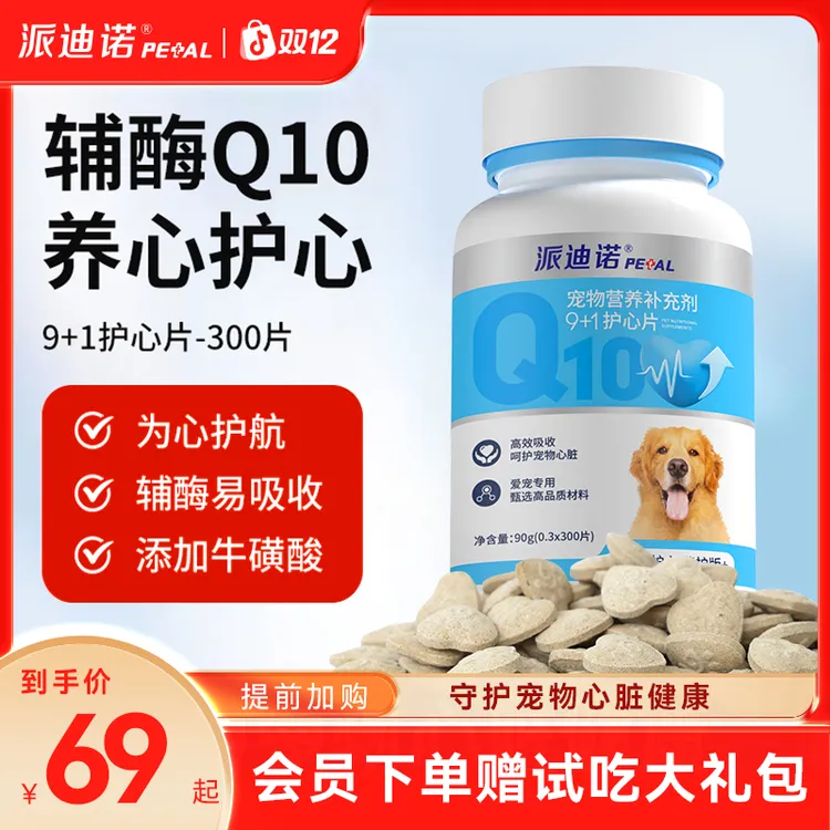 派迪诺【超值好物】辅酶Q10辅心片宠物保护心脏健康猫狗用