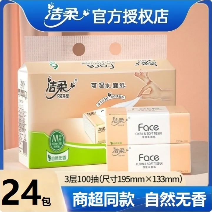 【严选纸巾】洁柔全新升级M码抽纸餐巾纸家用面巾纸母婴用纸24包