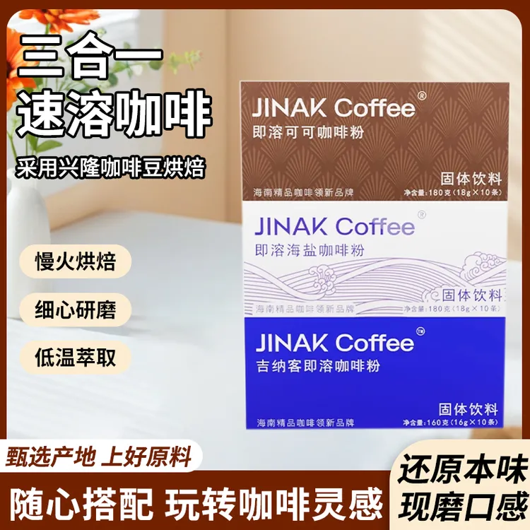 海南吉纳客即溶咖啡粉三合一速溶咖啡可可醇香海盐速溶咖啡