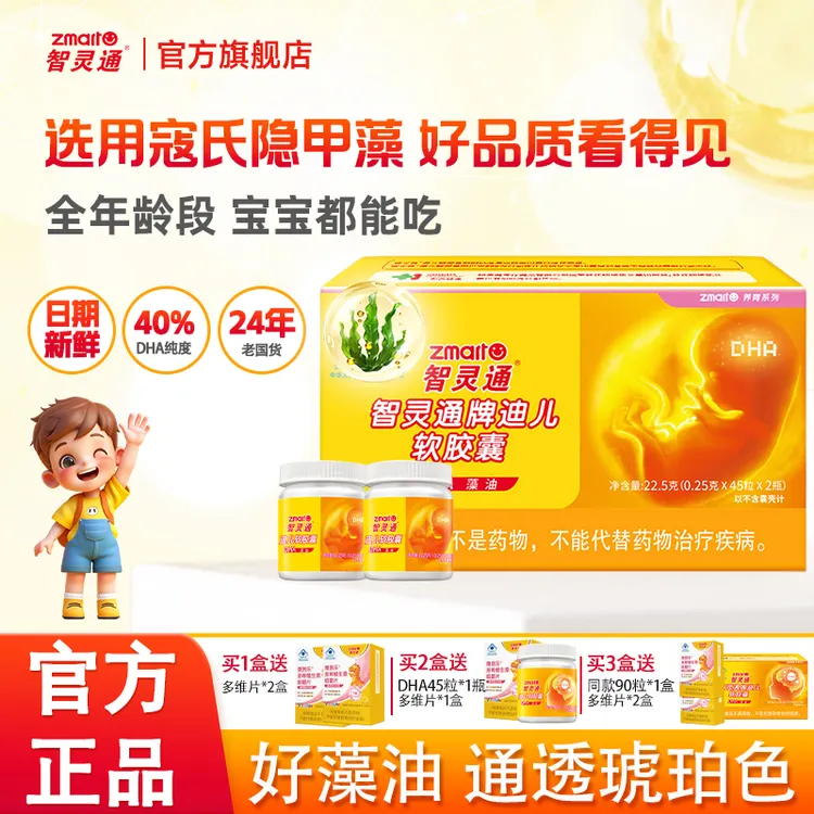 【开学专属拍3发6】智灵通迪儿软胶囊90粒0-3岁宝宝dha孕妈【日期新】商品图